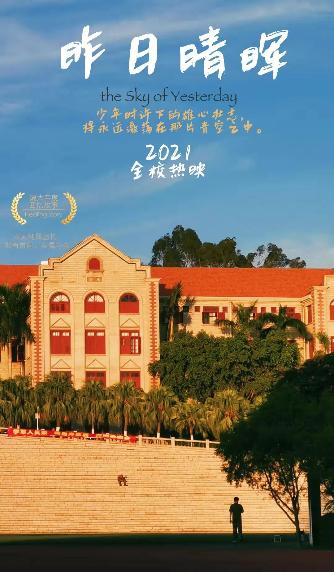 白崇政)将厦门大学的点滴日常精心裁剪就可制出张张充满故事的海报将