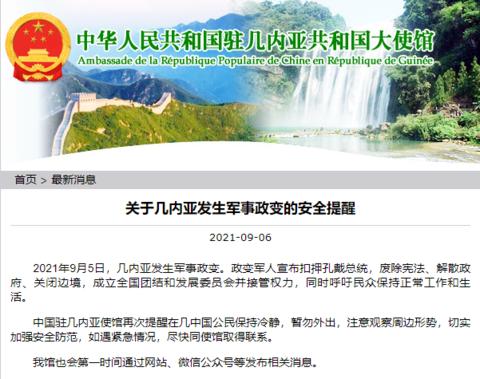 几内亚发生军事政变，中国驻几使馆发布安全提醒休闲区蓝鸢梦想 - Www.slyday.coM