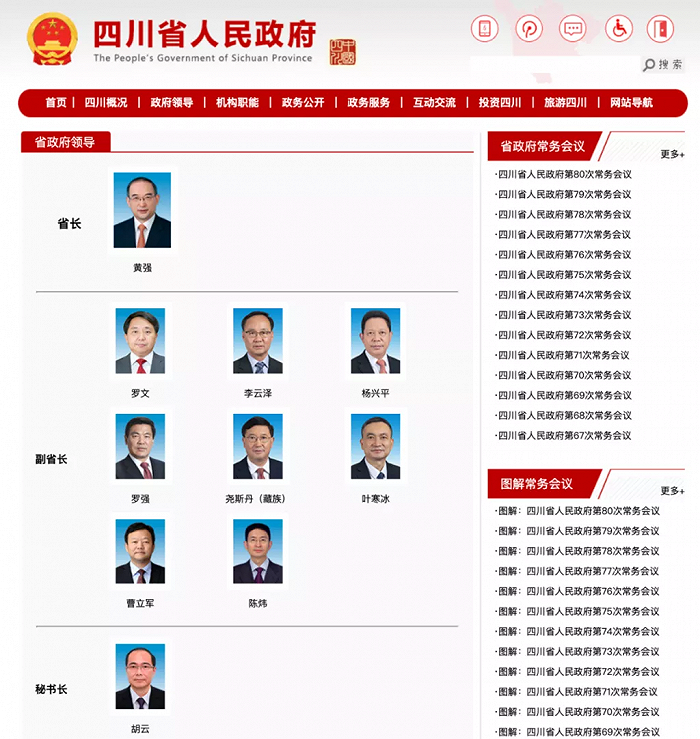 四川省人民政府省长,副省长,秘书长最新分工情况公布