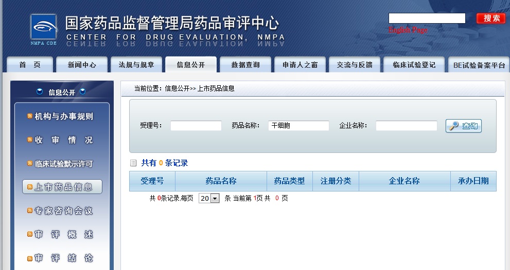国家药品监督管理局药品审评中心截图