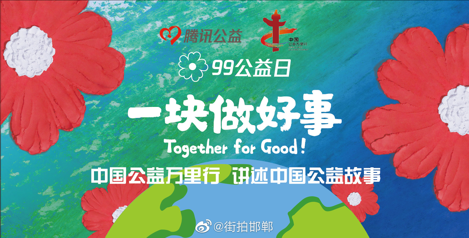 中国公益万里行之99腾讯公益日活动