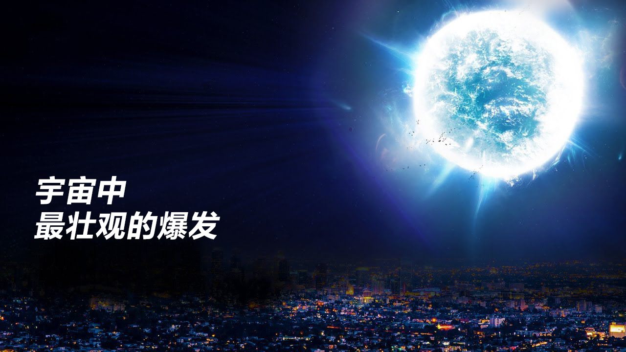 宇宙中最壮观的爆炸,超新星爆发,其亮度可以照亮整个星系