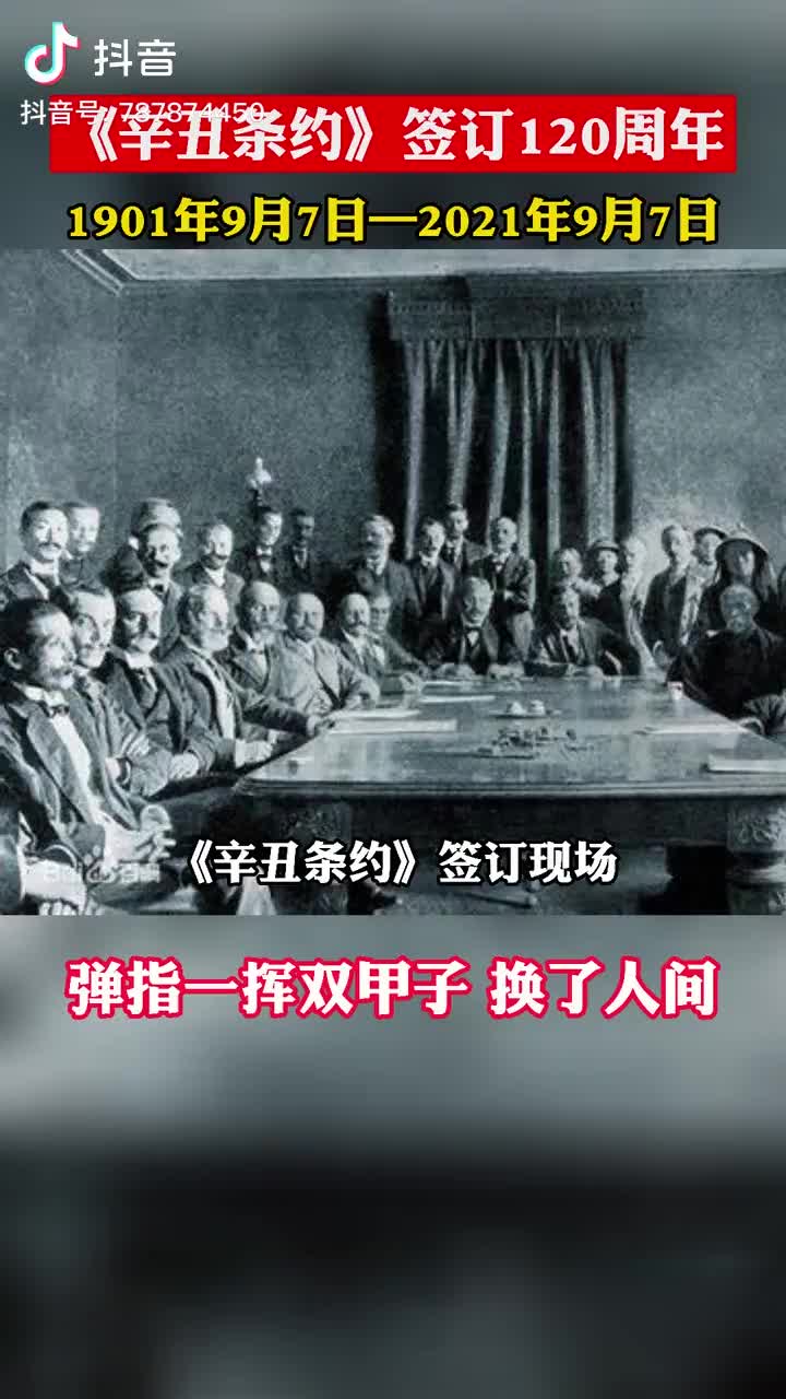 弹指一挥双甲子,换了人间 今天是《辛丑条约》签订120周年