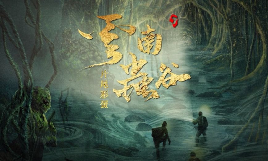 云南虫谷第二周更新会员可看两集超前点播模式有所改良