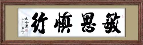 名人访谈/浅论将军书法家孔令义提出并创立的新行楷书_高校资讯_资讯