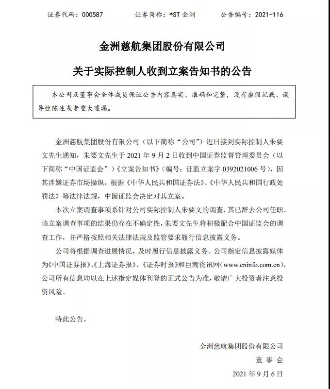 涉嫌证券市场操纵！*ST金洲实控人被立案调查休闲区蓝鸢梦想 - Www.slyday.coM