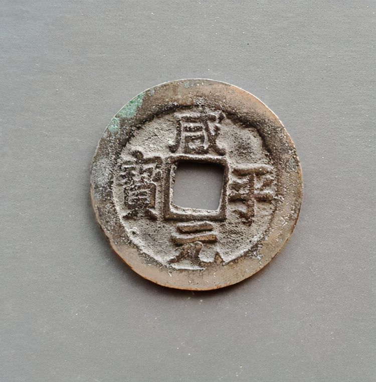 咸平元宝里面少见的名誉品咸平元宝折二阔缘版