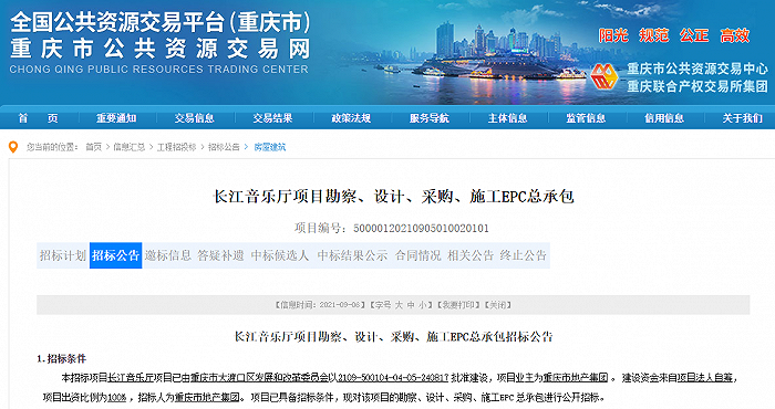 图片来源：重庆市公共资源交易网截图