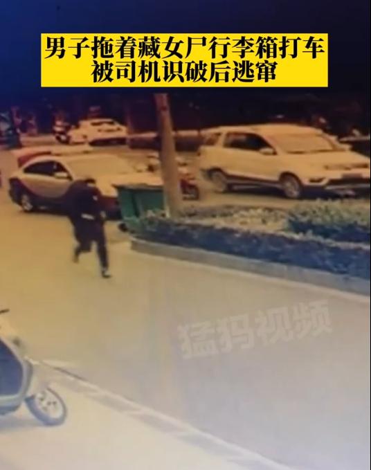 男子箱子内藏女尸打车被识破，当地警方悬赏3万元缉凶休闲区蓝鸢梦想 - Www.slyday.coM