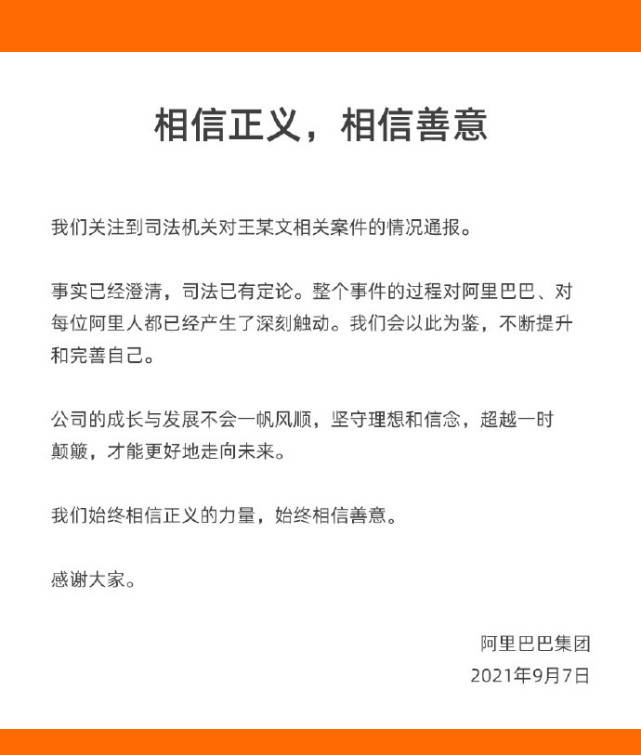 阿里巴巴回应女员工被侵害案进展：相信正义，相信善意休闲区蓝鸢梦想 - Www.slyday.coM