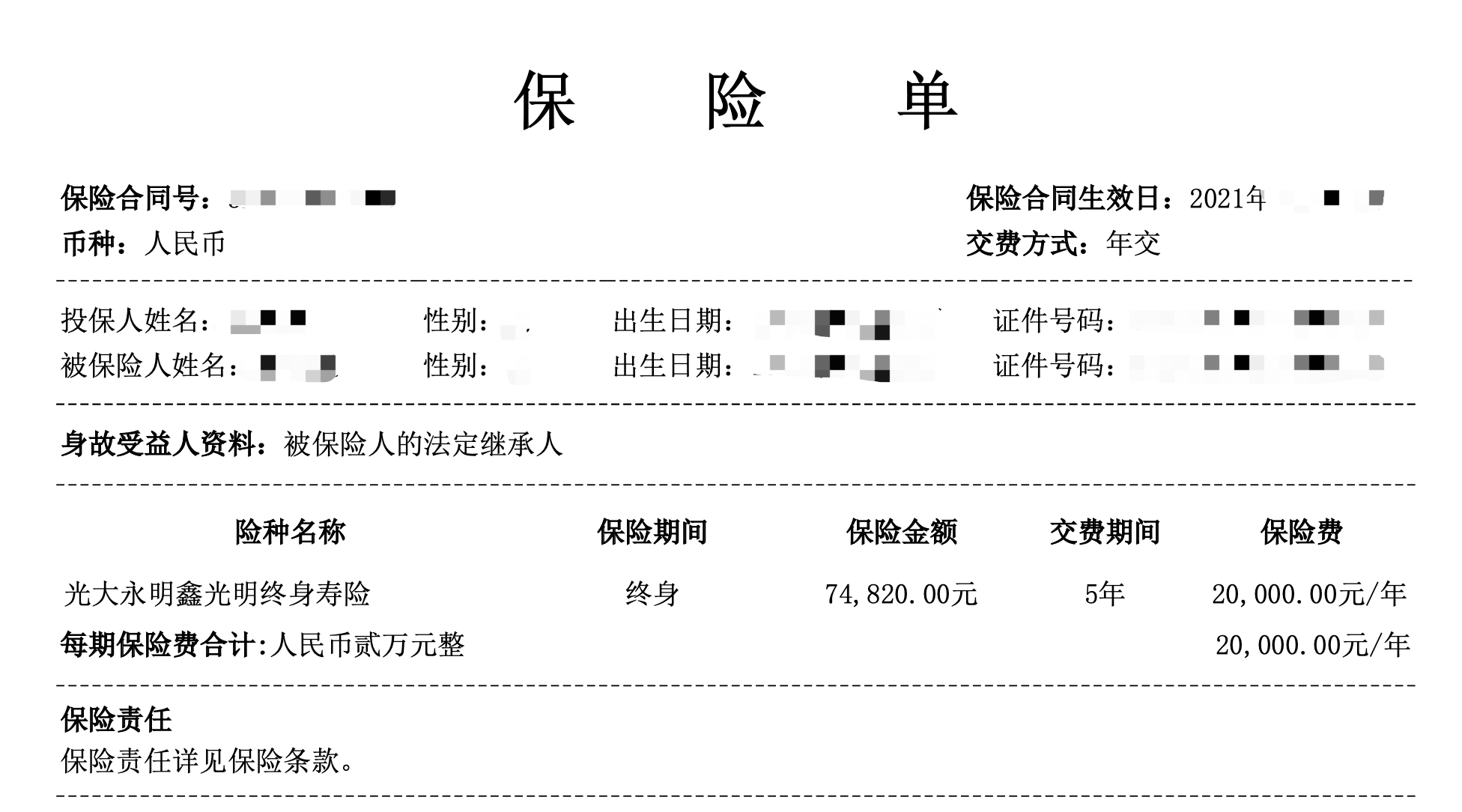 夏冰提供的保单为“光大永明鑫光明终身寿险”