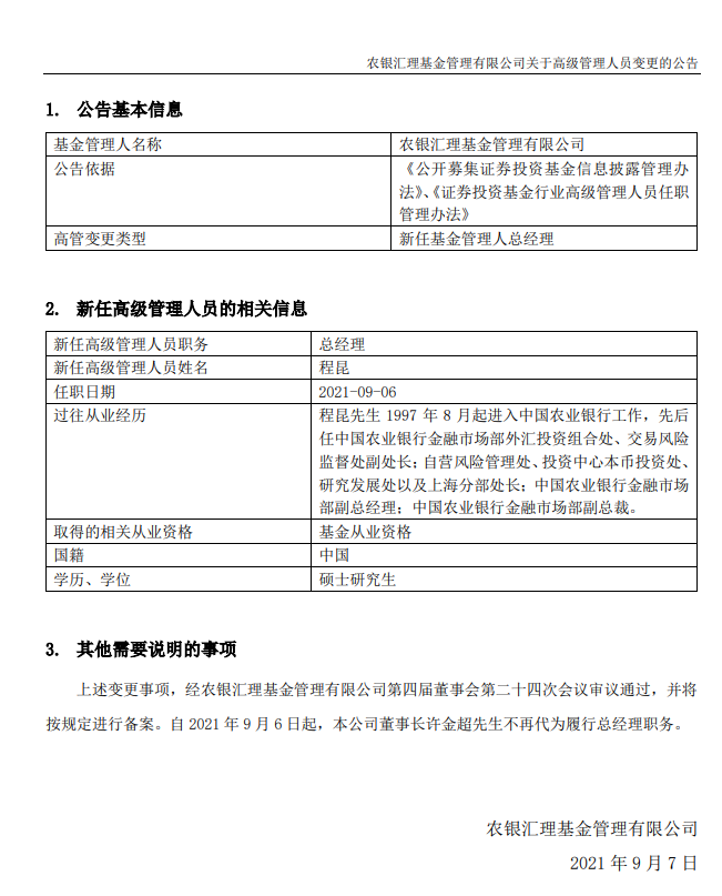 图：农银汇理高管人员变更公告    来源：公司公告