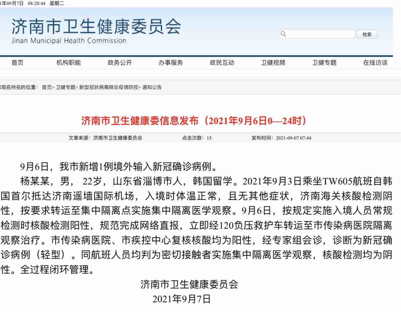 详情公布！9月6日济南新增1例境外输入新冠确诊病例休闲区蓝鸢梦想 - Www.slyday.coM
