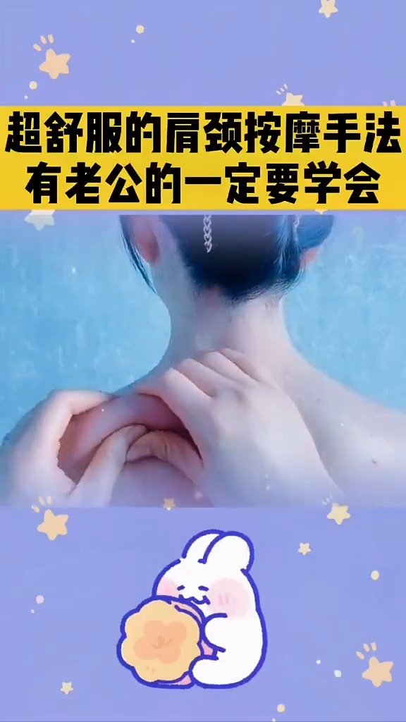 这套肩颈按摩手法,简单易学,适合伴侣之间互相按