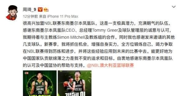 周琦官宣加盟墨尔本凤凰队,郭艾伦很佩服,新东家将助他重返NBA休闲区蓝鸢梦想 - Www.slyday.coM 周琦官宣加盟墨尔本凤凰队,郭艾伦很佩服,新东家将助他重返NBA休闲区蓝鸢梦想 - Www.slyday.coM