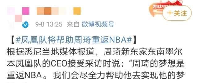 周琦官宣加盟墨尔本凤凰队,郭艾伦很佩服,新东家将助他重返NBA休闲区蓝鸢梦想 - Www.slyday.coM 周琦官宣加盟墨尔本凤凰队,郭艾伦很佩服,新东家将助他重返NBA休闲区蓝鸢梦想 - Www.slyday.coM