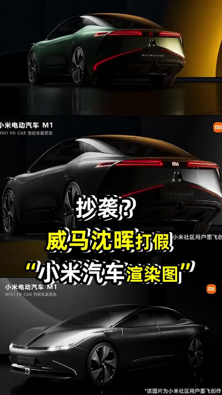 小米 大型社死现场 小米电动车假想图 被指抄袭威马m7 小米 威马汽车 新浪科技 新浪网