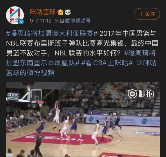 CBA快讯！周琦300万签约墨尔本凤凰队，不差钱，只为追逐梦想休闲区蓝鸢梦想 - Www.slyday.coM