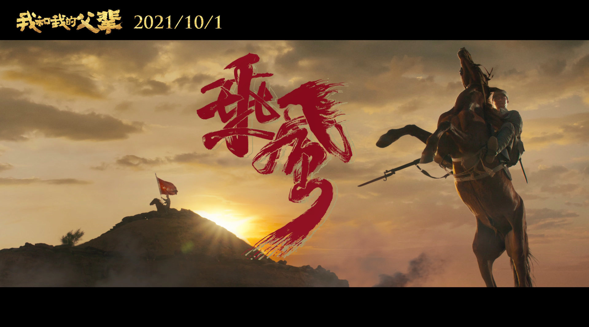 电影《我和我的父辈》之《乘风》曝预告