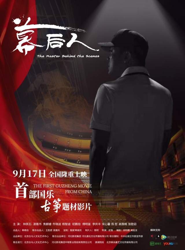 国内首部古筝题材电影幕后人定档9月17日为国乐发声