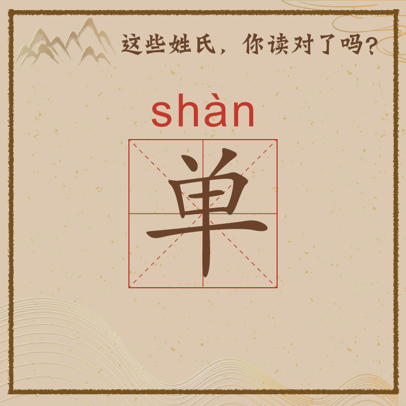 单作姓氏时，不读dān或chán
