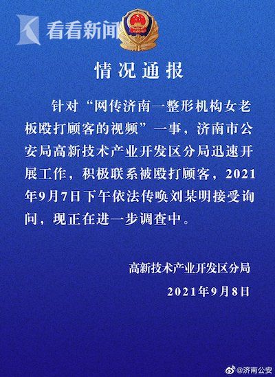 视频｜济南警方通报整形机构老板殴打顾客：已依法传唤休闲区蓝鸢梦想 - Www.slyday.coM