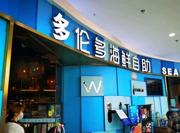 图说:位于颛桥万达广场4楼的 星伦多海鲜自助餐厅来源/采访对象供图