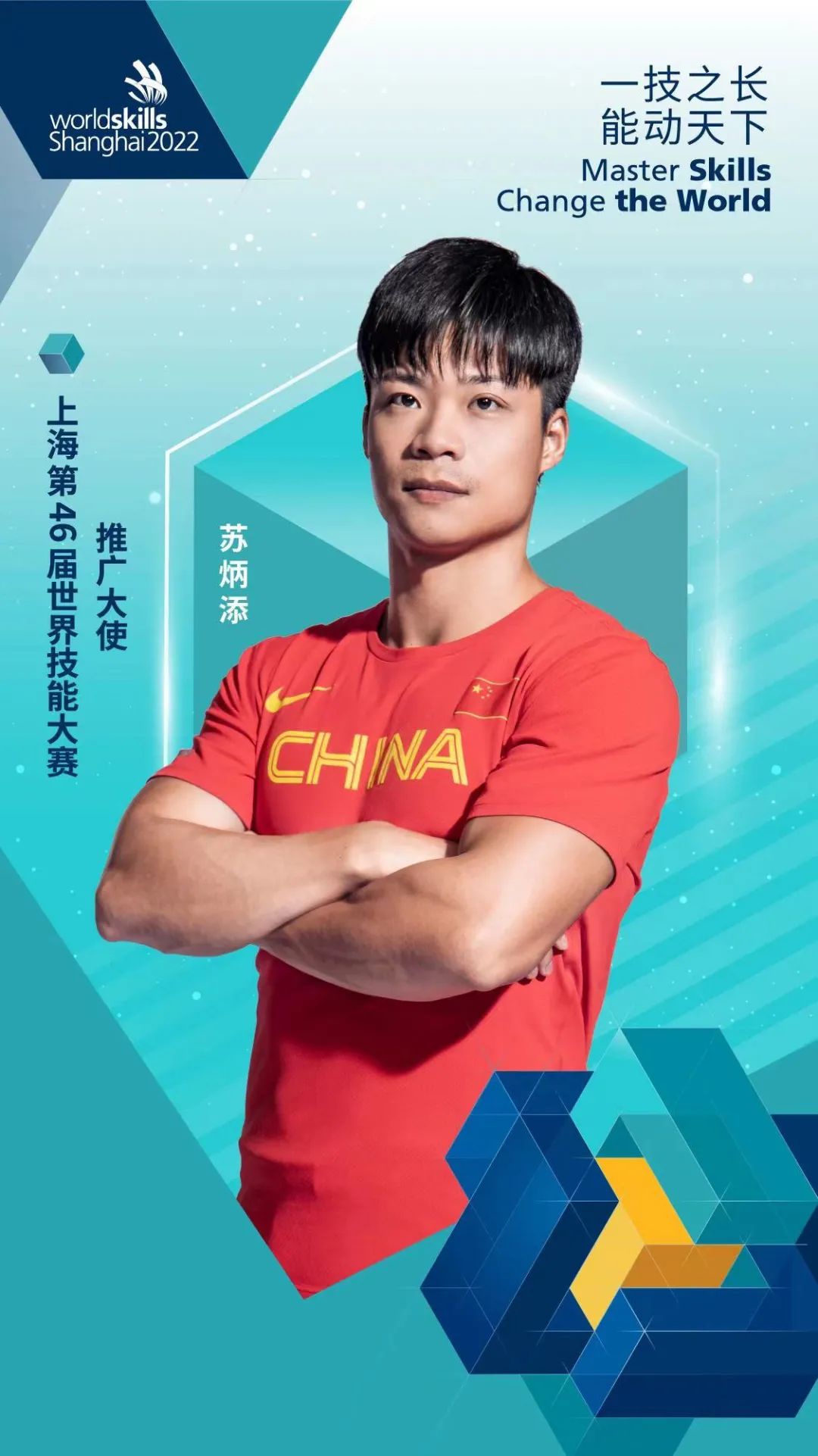 最新亚洲飞人苏炳添代言第46届世界技能大赛速度来看