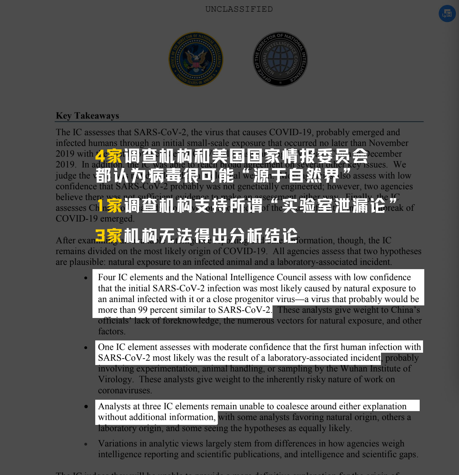 美国情报机构关于新冠病毒起源的非机密评估摘要