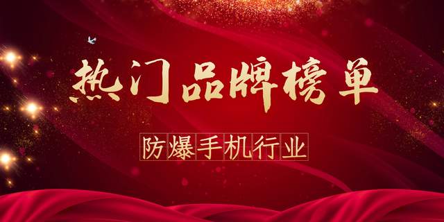 防爆品牌排行_2020年度防爆手机热门品牌榜