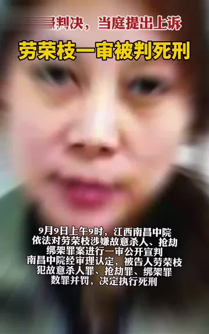 劳荣枝一审被判死刑,不服判决,当庭提出上诉!