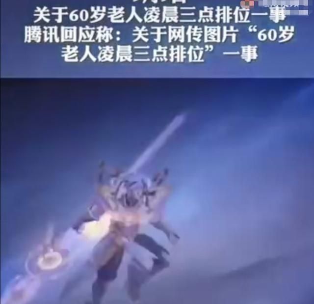 60岁老人凌晨王者五杀,官方审核确为本人,仿佛看到40年后的自己休闲区蓝鸢梦想 - Www.slyday.coM