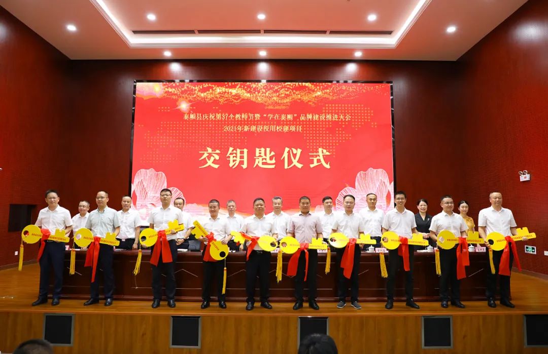 会上,举行了2021年新建设投用校建项目交钥匙仪式;表彰了省教坛新秀