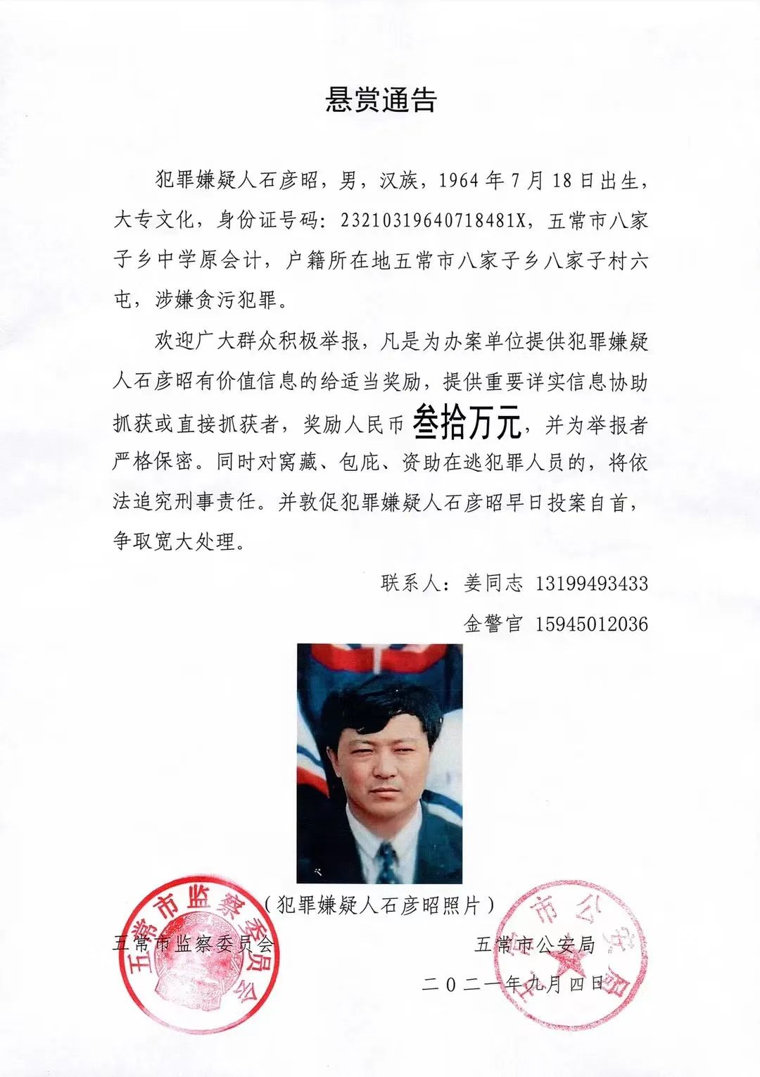 奖金增至30万黑龙江五常警方再次发布悬赏通告