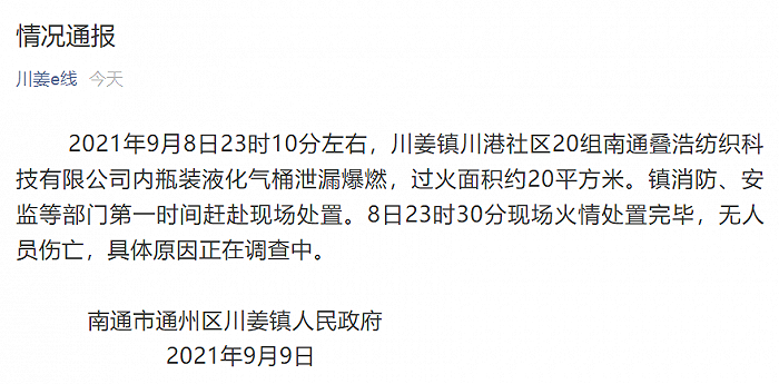 江苏南通一企业发生液化气桶泄漏爆燃，无人员伤亡