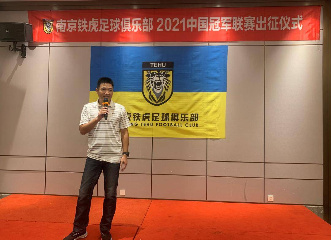 南京本土球队再战中冠铁虎足球俱乐部今日誓师出征
