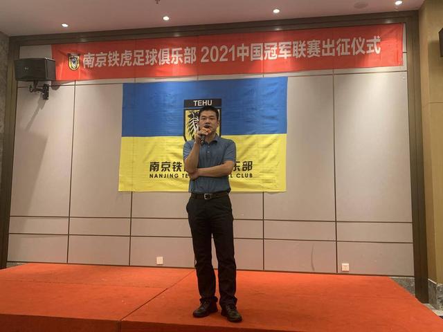 南京本土球队再战中冠铁虎足球俱乐部今日誓师出征