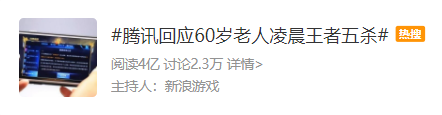 60岁老人凌晨王者五杀​？是老人在玩还是代过人脸？腾讯回应了休闲区蓝鸢梦想 - Www.slyday.coM