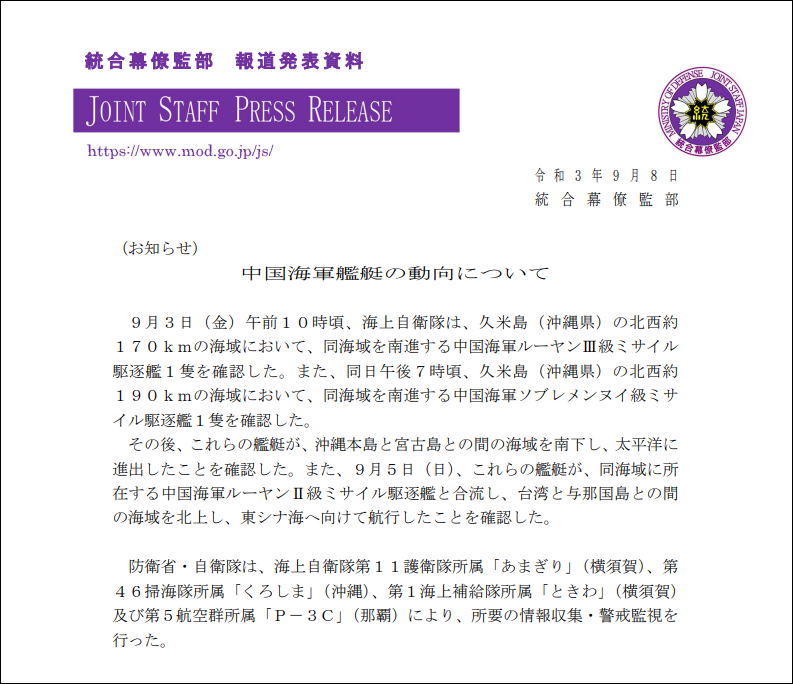 日本自卫队统合幕僚监部公告截图