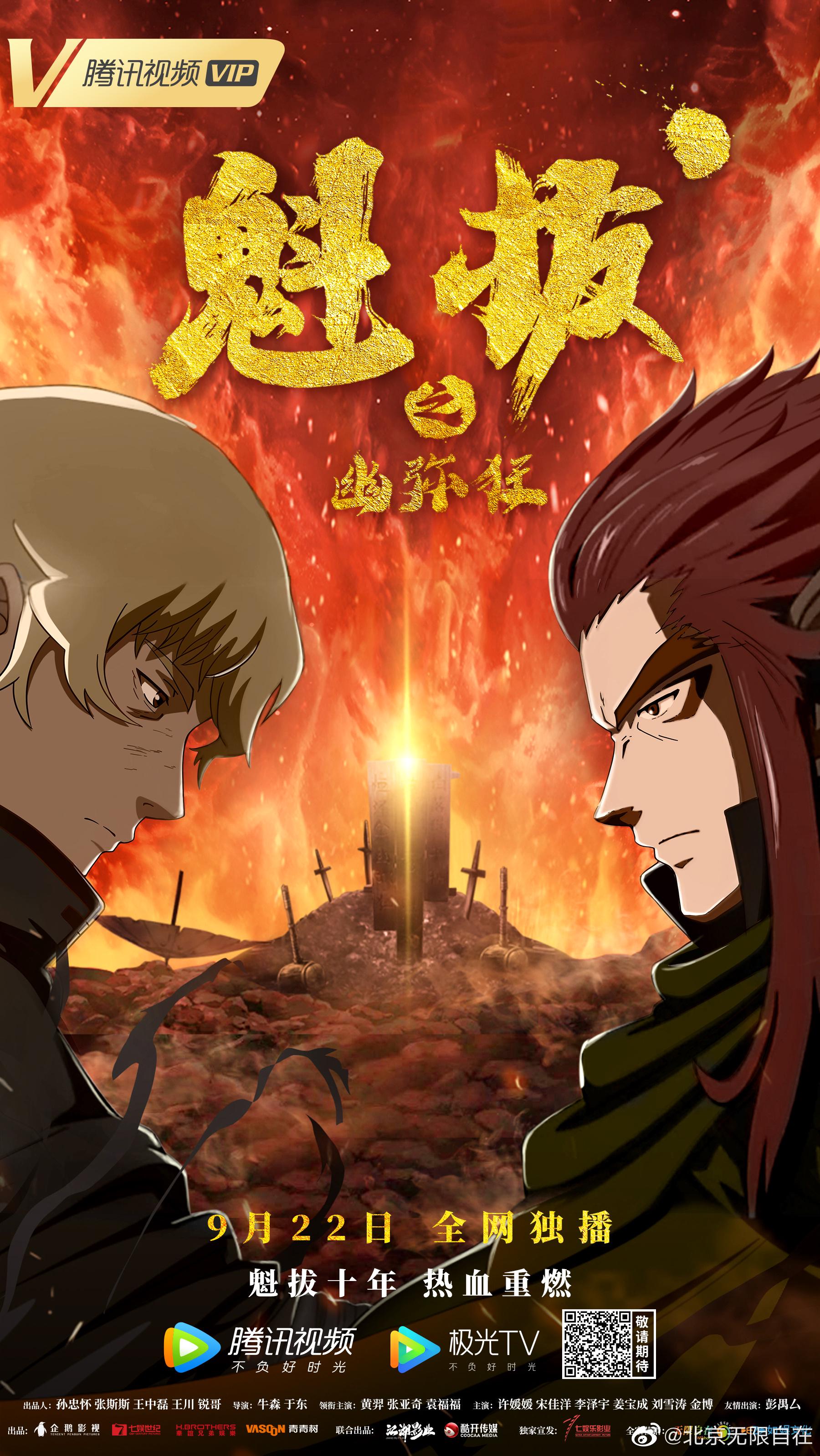 电影魁拔之幽弥狂