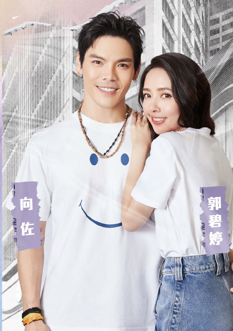 向佐郭碧婷新综艺剧照释出贴身同框笑容甜蜜越来越有夫妻相