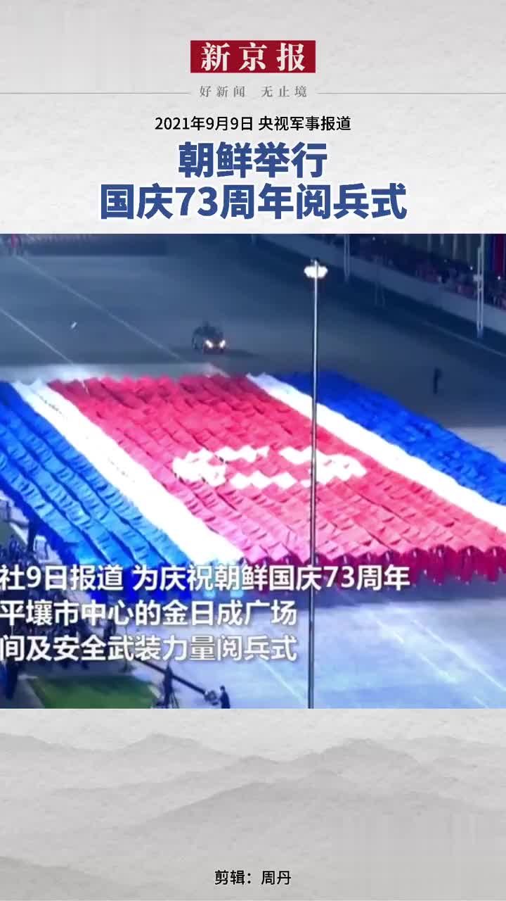 2021年9月9日央视军事报道朝鲜举行国庆73周年阅兵式