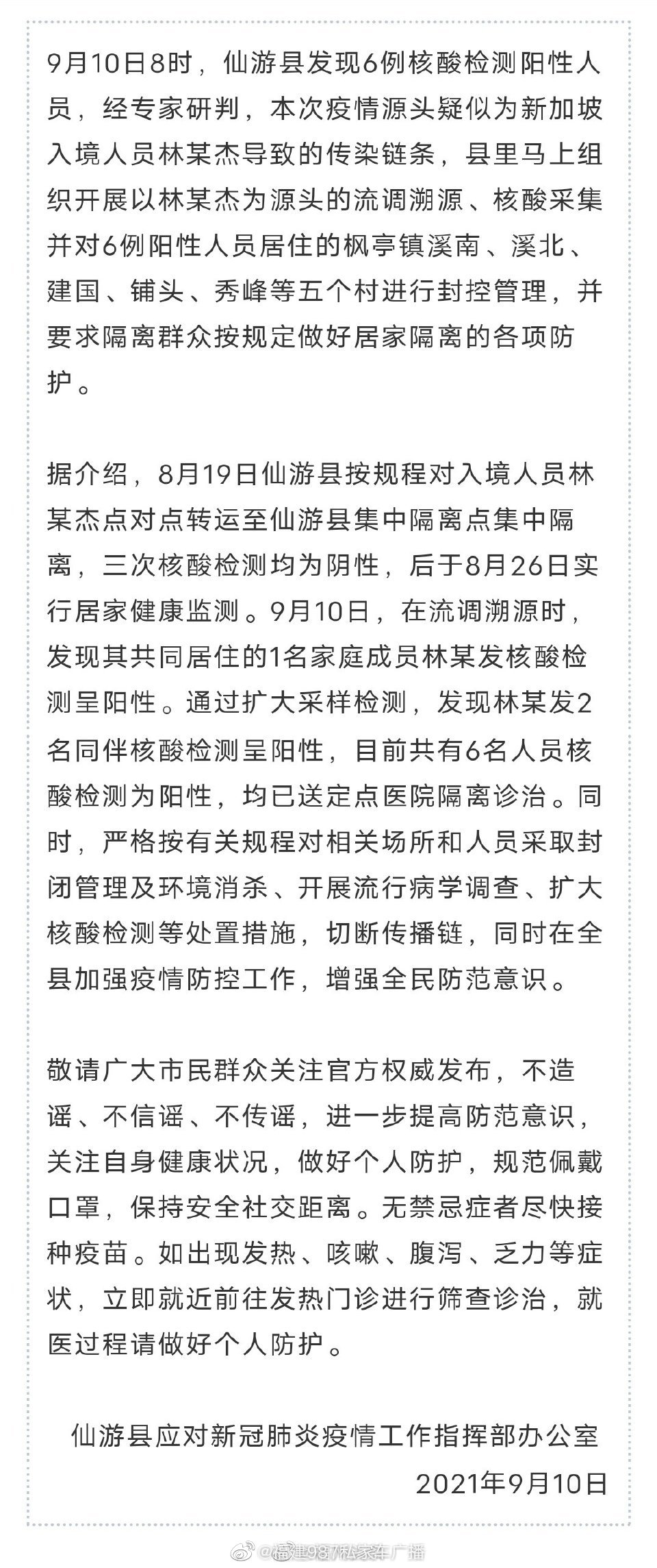 6例阳性！5个村封控管理！事发仙游！刚刚通报……休闲区蓝鸢梦想 - Www.slyday.coM