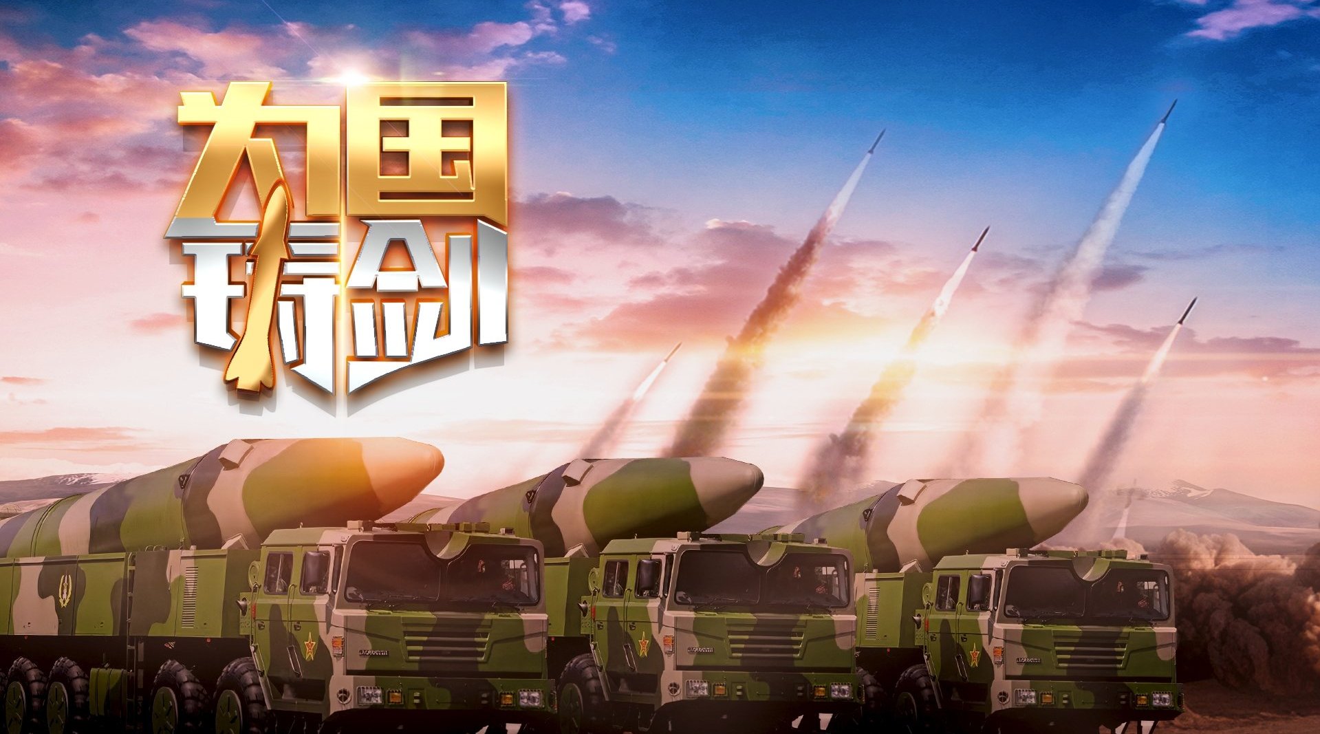 利剑出鞘 为国铸剑