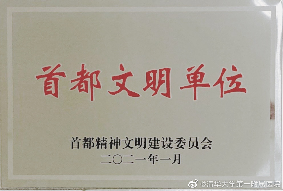 棒棒的!清华大学第一附属医院蝉联此项市级荣誉 近日……休闲区蓝鸢梦想 - Www.slyday.coM 棒棒的!清华大学第一附属医院蝉联此项市级荣誉 近日……休闲区蓝鸢梦想 - Www.slyday.coM