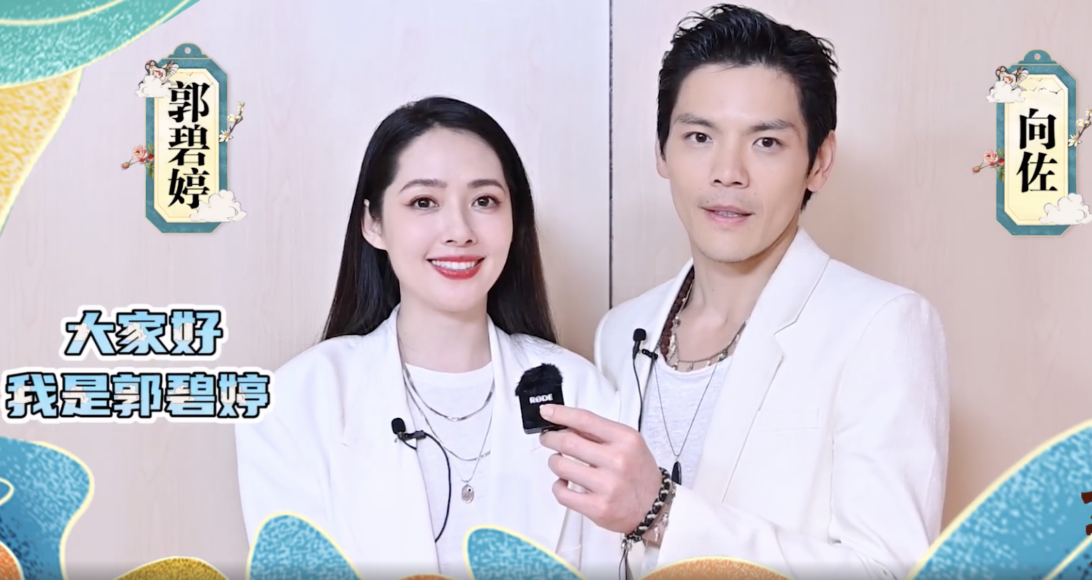 向佐郭碧婷新综艺剧照释出贴身同框笑容甜蜜越来越有夫妻相