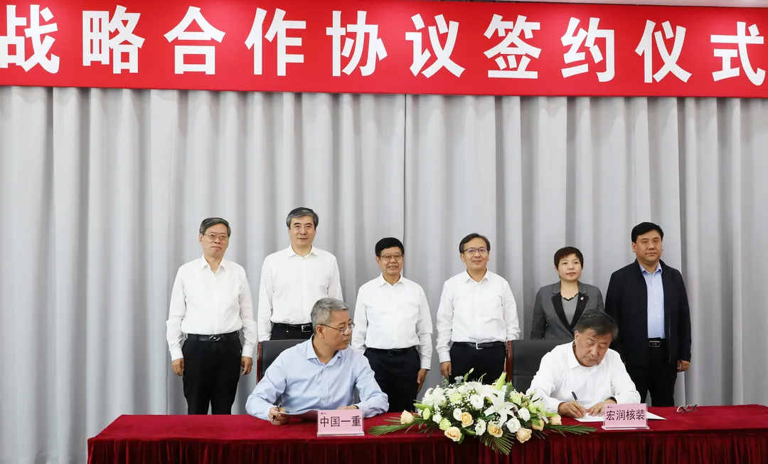 中国一重与宏润核装签署战略合作协议