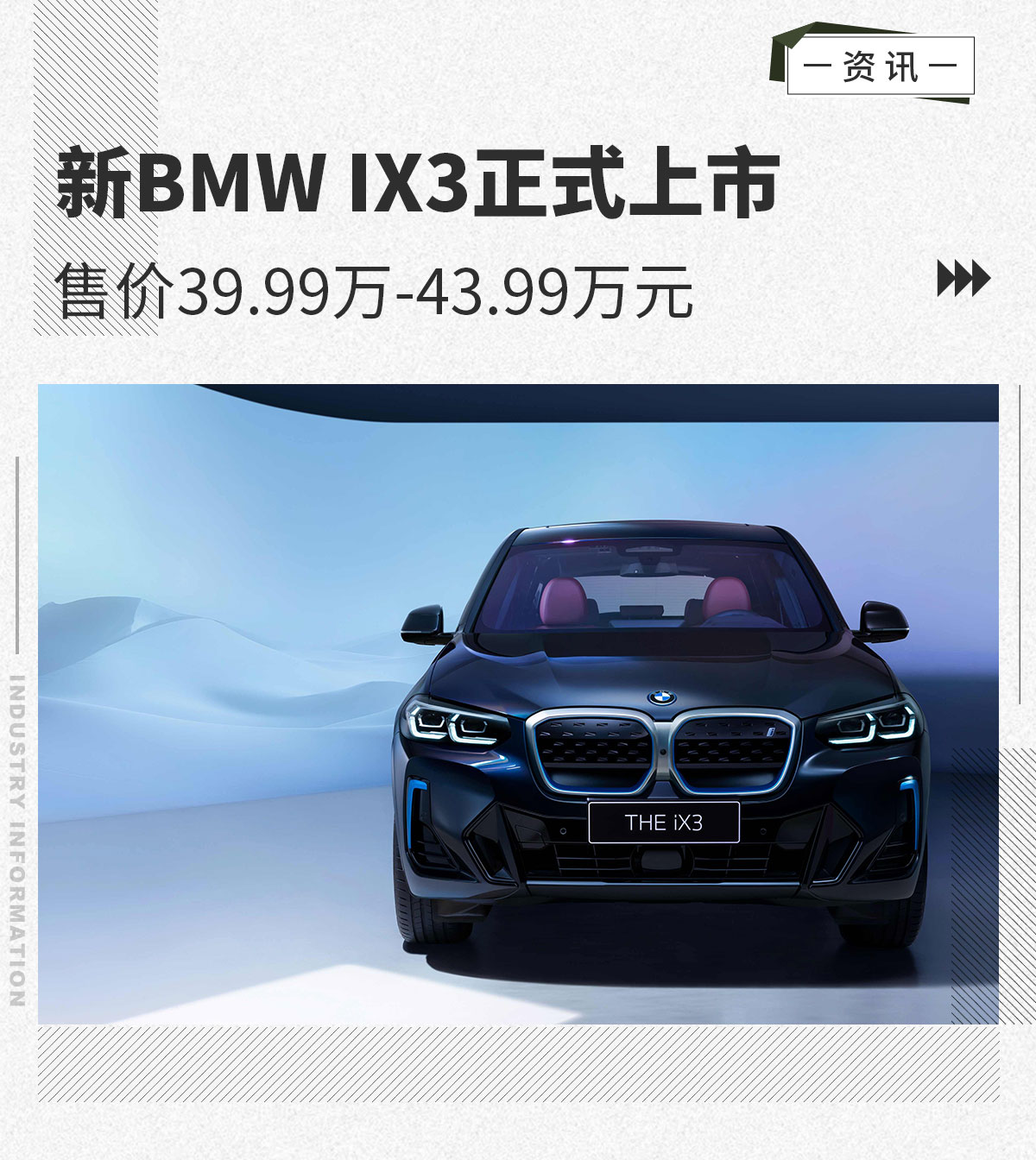 新BMW iX3正式上市 售价39.99万-43.99万元