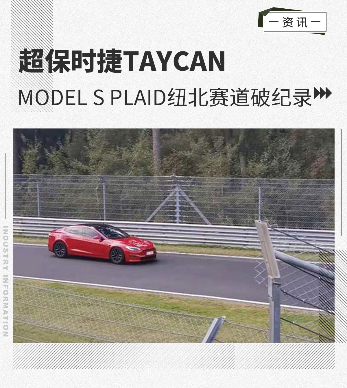 modelsplaid纽北赛道破纪录超保时捷taycan