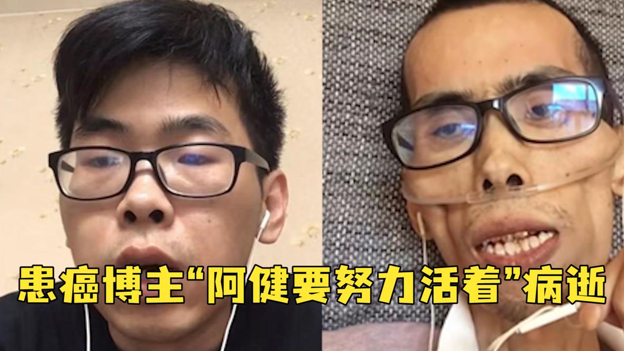 记录与癌症抗争的300多天后,博主"阿健要努力活着"病逝